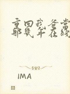 重回我爸当校草那几年在线观看