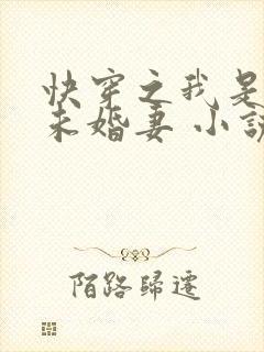 快穿之我是男主未婚妻 小说