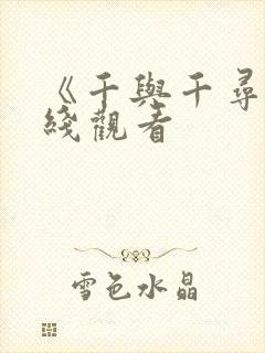 《千与千寻》在线观看