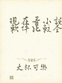 现在看小说哪个软件比较全还免费