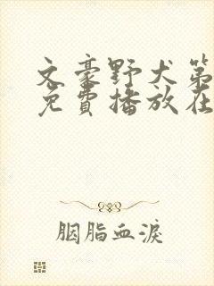 文豪野犬第二季免费播放在线观看