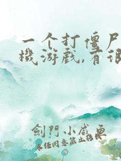 一个打僵尸的单机游戏,有很多武器