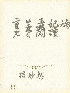 重生毒妃娇又甜免费阅读