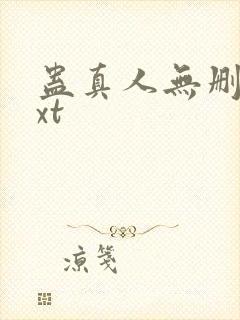 蛊真人无删减txt
