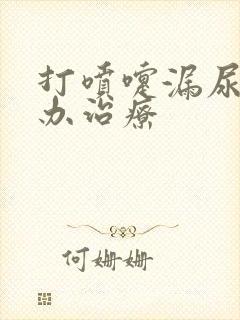 打喷嚏漏尿怎么办治疗