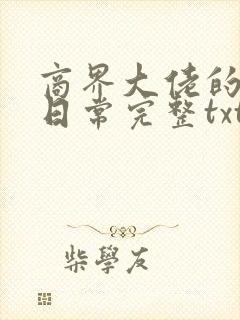 商界大佬的甜妻日常完整txt下载