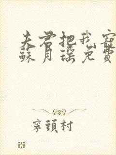 夫君把我宠上天苏月瑶免费阅读