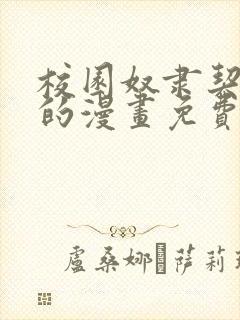 校园奴隶契约者的漫画免费观看