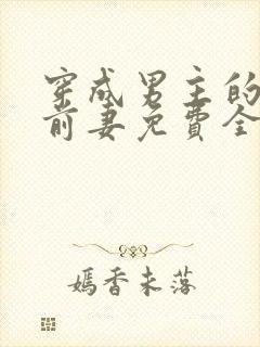 穿成男主的炮灰前妻免费全文