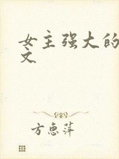 女主强大的穿越文