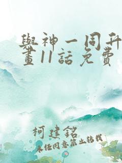 与神一同升级漫画11话免费