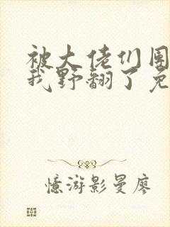 被大佬们团宠后我野翻了免费全文