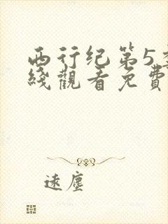 西行纪第5季在线观看免费全集