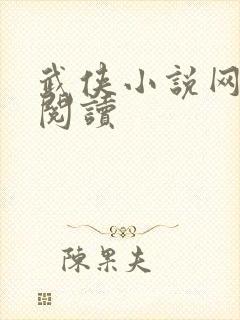 武侠小说网在线阅读