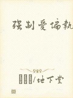 强制爱偏执小说