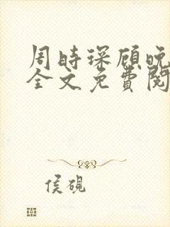 周时琛顾晚小说全文免费阅读