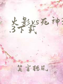 火影vs死神3.3下载