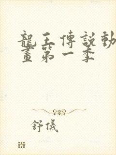 龙王传说动态漫画第一季