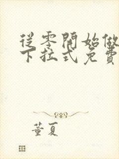 从零开始做男友下拉式免费漫画