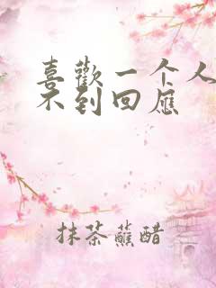 喜欢一个人却得不到回应