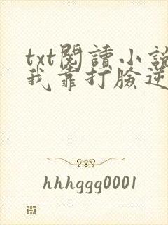 txt阅读小说我靠打脸逆袭爽文女主