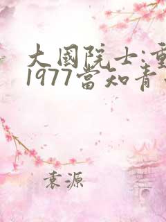 大国院士:重生1977当知青小说免费阅读完本
