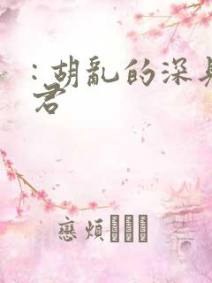 : 胡乱的深见君