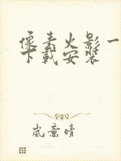 像素火影一周年下载安装