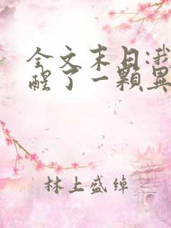 全文末日:我觉醒了一颗异能树