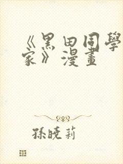 《黑田同学来我家》漫画