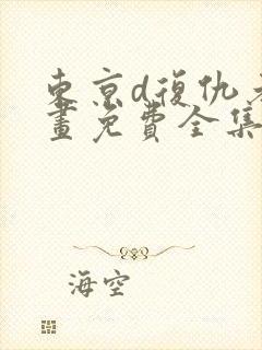 东京d复仇者漫画免费全集