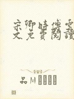 宋卿时傅云舒全文免费阅读