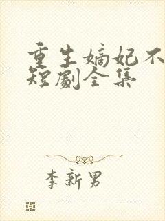 重生嫡妃不好惹短剧全集