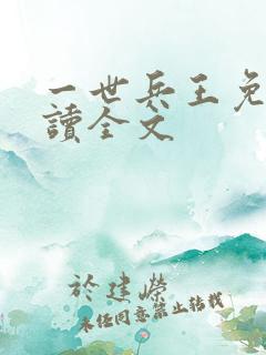 一世兵王免费阅读全文