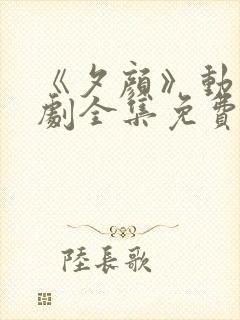 《夕颜》动漫番剧全集免费观看