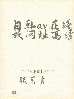 日韩av在线播放网址高清