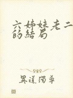 六姊妹老二最后的结局