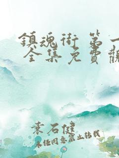 镇魂街 第一季 全集免费观看