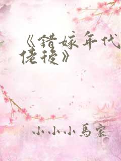 《错嫁年代文大佬后》