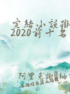 完结小说排行榜2020前十名言情