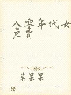 八零年代女首富免费