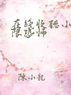 在线收听小说无限恐怖