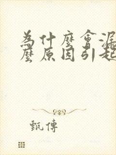 为什么会漏尿什么原因引起