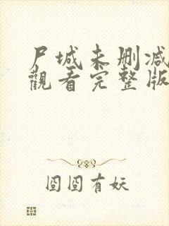 尸城未删减免费观看完整版