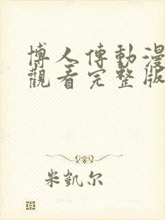 博人传动漫在线观看完整版免费