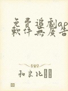 免费追剧app软件无广告高清网站