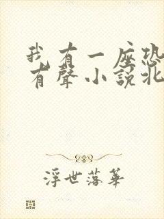 我有一座恐怖屋有声小说北冥有声