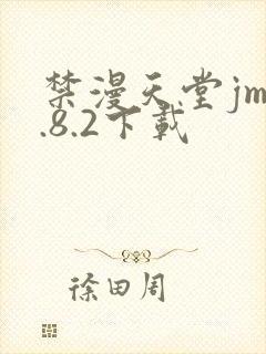 禁漫天堂jm1.8.2下载