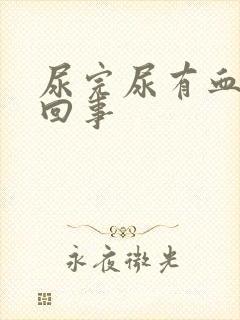 尿完尿有血怎么回事