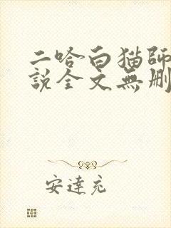 二哈白猫师尊小说全文无删减版下载